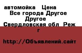 автомойка › Цена ­ 1 500 - Все города Другое » Другое   . Свердловская обл.,Реж г.